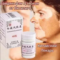 Байдяньфэн Цзяонан капсулы от витилиго - 129 000 сум