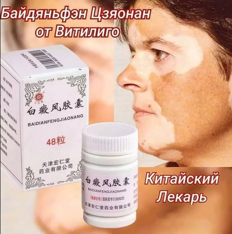 Байдяньфэн Цзяонан капсулы от витилиго