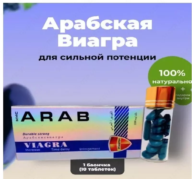 Арабская виагра Arab Viagra