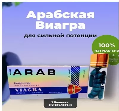 Арабская виагра Arab Viagra