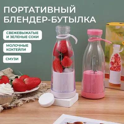 Мини блендер беспроводной