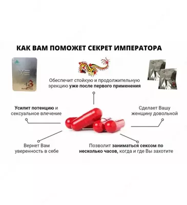 «Секрет императора» капсулы для восстановления потенции