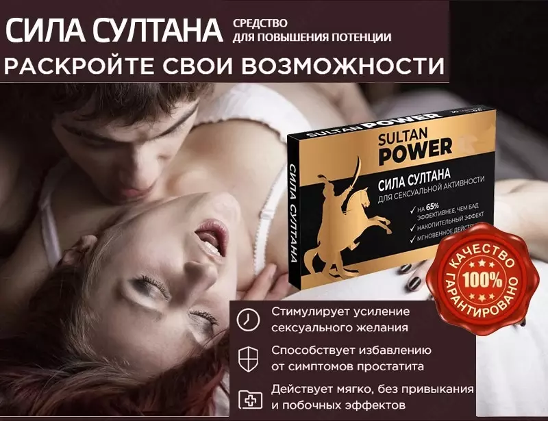«Сила Султана» таблетки для потенции