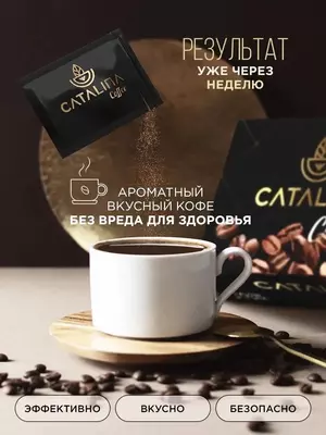 Кофе для похудения Каталина