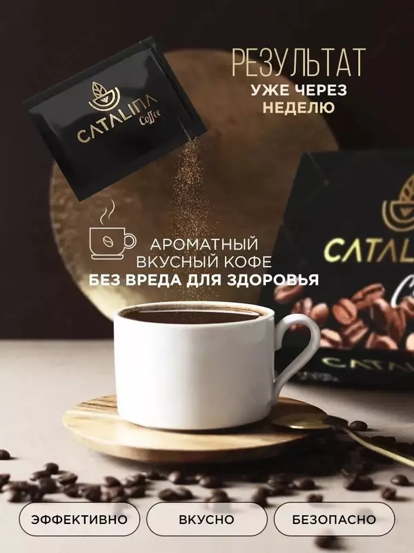 Кофе для похудения Каталина