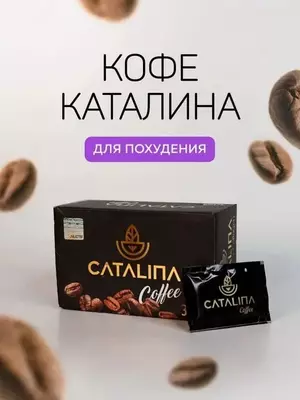 Кофе для похудения Каталина