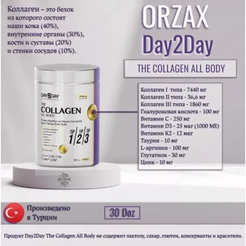 Коллаген турецкий Day2Day All Body Orzax