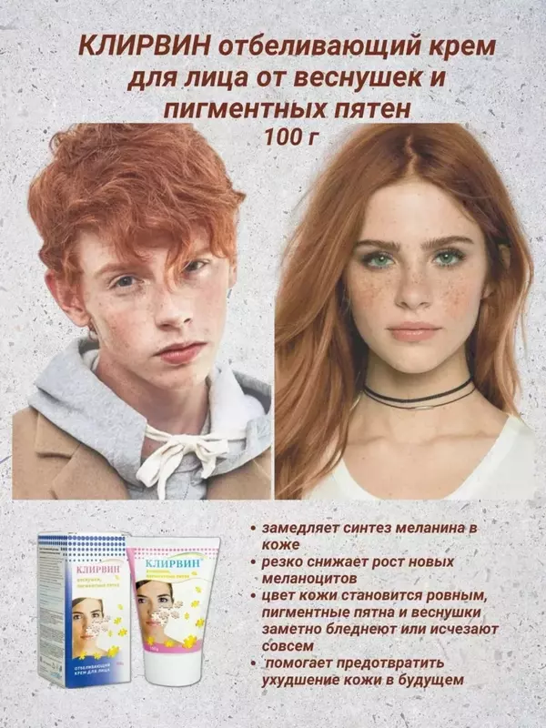 Клирвин Крем отбеливающий для лица от веснушек и пигментных пятен 100 г