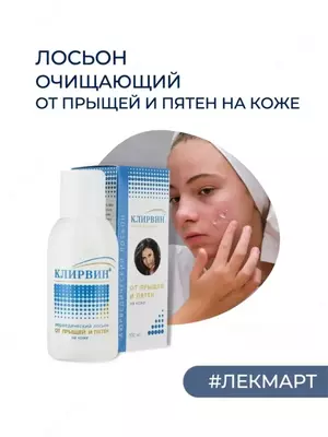 Клирвин лосьон аюрведический от прыщей и пятен на коже 100мл
