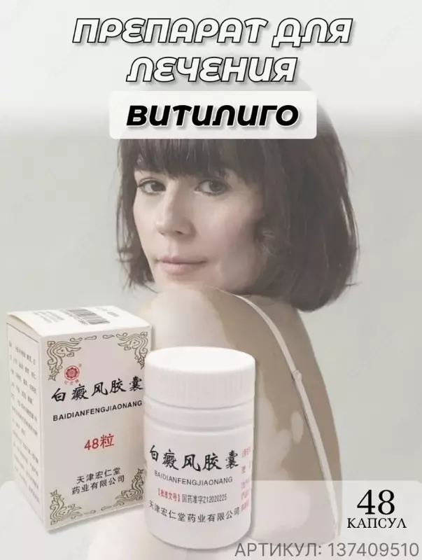 Baydianfen kapsulalari vitiligo bilan kurashish uchun tabiiy vositadir