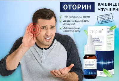 Оторин капли для улучшения слуха