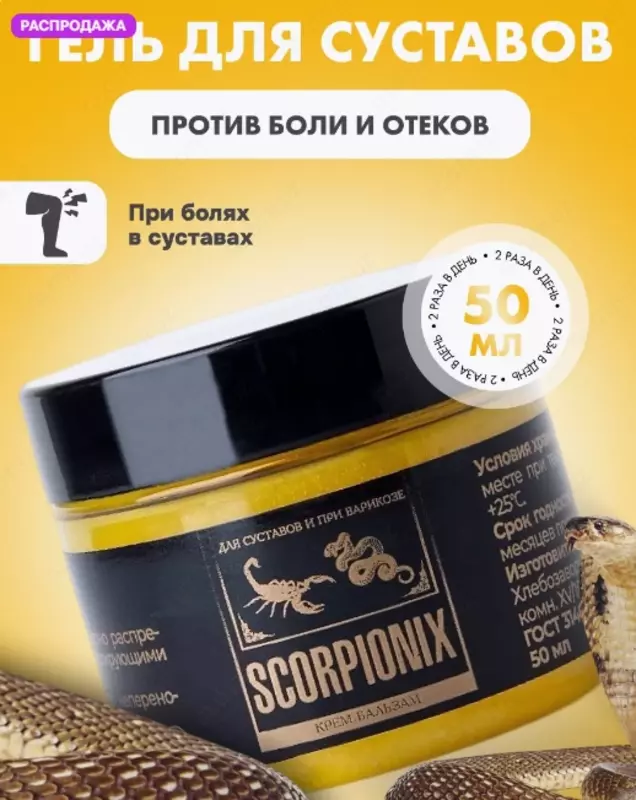 Крем для суставов, от варикоза Скорпионикс, SCORPIONIX
