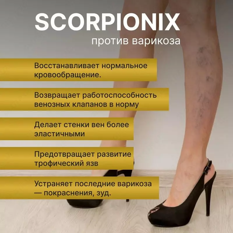 Крем для суставов, от варикоза Скорпионикс, SCORPIONIX