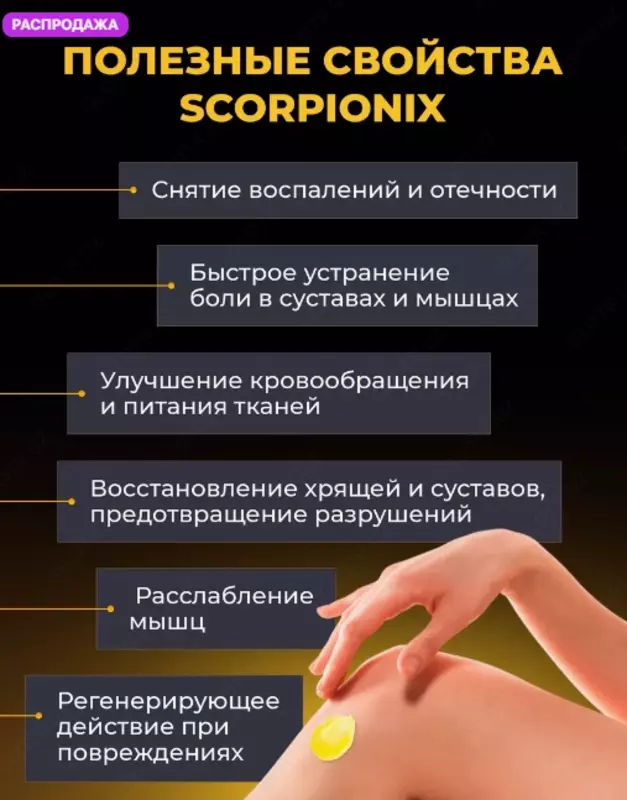 Крем для суставов, от варикоза Скорпионикс, SCORPIONIX