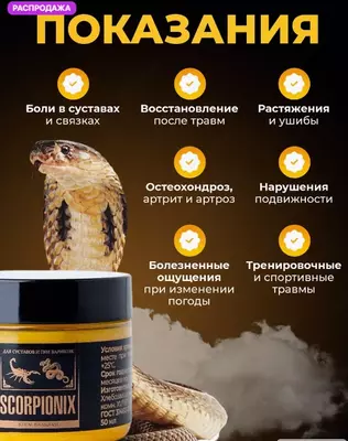 Крем для суставов, от варикоза Скорпионикс, SCORPIONIX