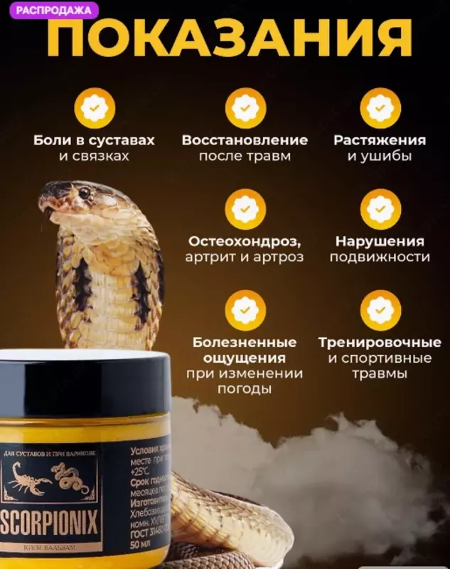 Крем для суставов, от варикоза Скорпионикс, SCORPIONIX