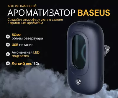 Ароматизатор-увлажнитель для авто Baseus