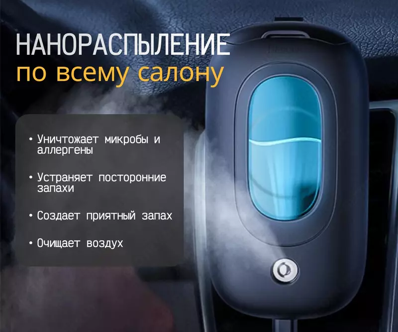 Ароматизатор-увлажнитель для авто Baseus