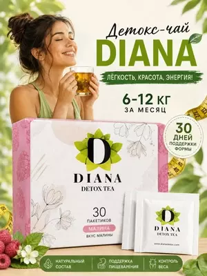  Diana Detox Tea  чайный напиток - 