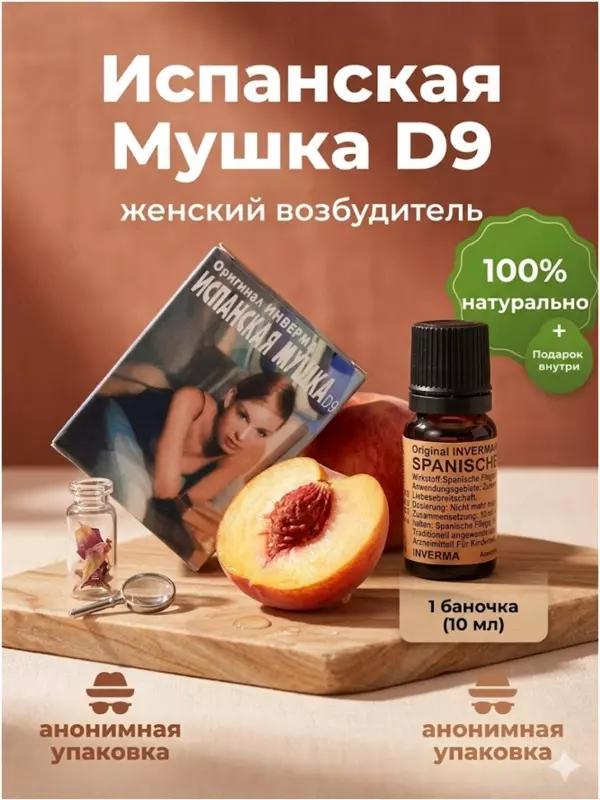  Испанская Мушка D9 - 