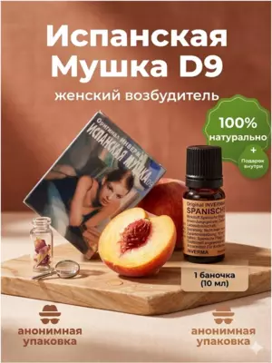  Испанская Мушка D9 - 
