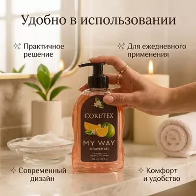   Coretex My Way Shower Gel 300 ml  гель для душа