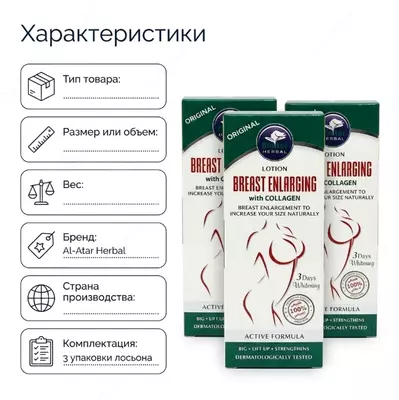  Alatar Herbal Breast Enlarging Lotion with Collagen — лосьон для ухода за кожей области груди - 