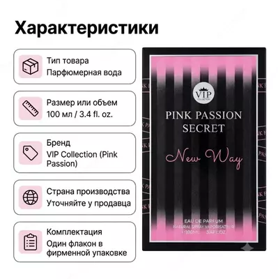  Pink Passion Secret New Way  парфюмерная вода - 