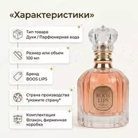  Boos Lips Eau De Parfum  женская парфюмерная вода - 