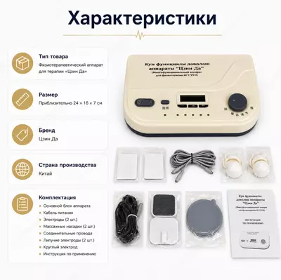  Zinda 1 (Цзин Да  многофункциональный физиотерапевтический аппарат) - 