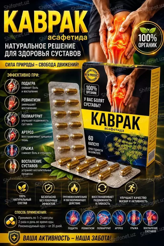 Kavrak (Asafetida) — bo‘g‘imlarni qo‘llab-quvvatlash uchun kapsulalar