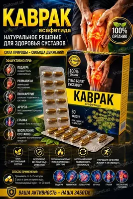 Kavrak (Asafetida) — bo‘g‘imlarni qo‘llab-quvvatlash uchun kapsulalar