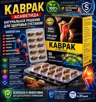   Kavrak (Asafetida) — bo‘g‘imlarni qo‘llab-quvvatlash uchun kapsulalar