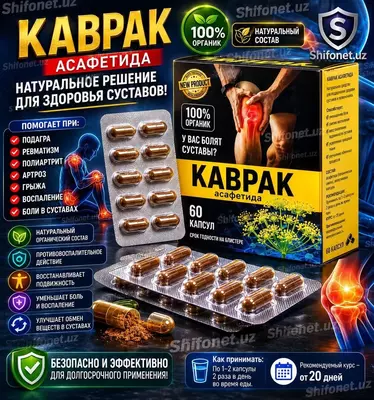   Kavrak (Asafetida) — bo‘g‘imlarni qo‘llab-quvvatlash uchun kapsulalar