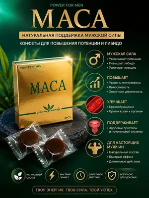  MACA Power For Men — конфеты для мужчин - 