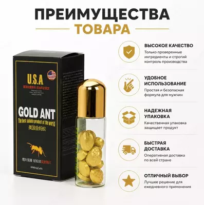 Gold Ant — пищевая добавка в таблетках