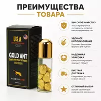 Gold Ant — пищевая добавка в таблетках