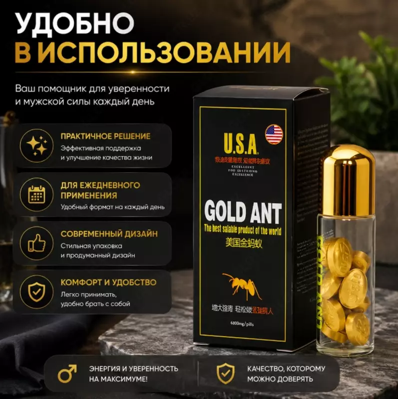   Gold Ant — пищевая добавка в таблетках