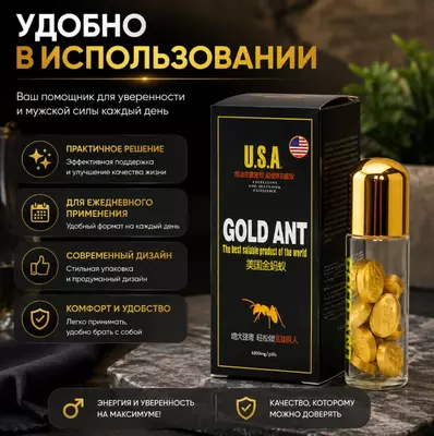   Gold Ant — пищевая добавка в таблетках