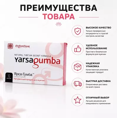 Yarsa Gumba — натуральная пищевая добавка в капсулах