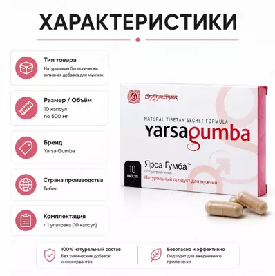  Yarsa Gumba — натуральная пищевая добавка в капсулах - 