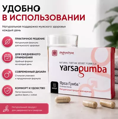   Yarsa Gumba — натуральная пищевая добавка в капсулах