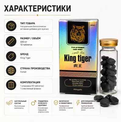  King Tiger — tabletkali oziq-ovqat qo‘shimchasi - 