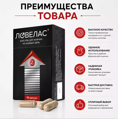 Lovelas — erkaklar uchun kapsulalar