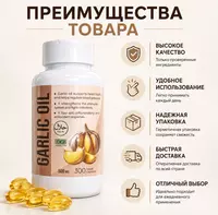 Garlic Oil 500 mg — капсулы с чесночным маслом
