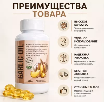 Garlic Oil 500 mg — капсулы с чесночным маслом