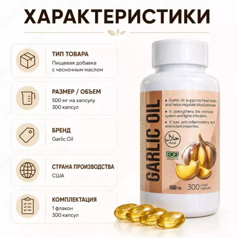  Garlic Oil 500 mg — капсулы с чесночным маслом - 