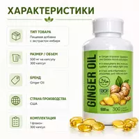  Ginger Oil 500 mg — капсулы с маслом имбиря - 