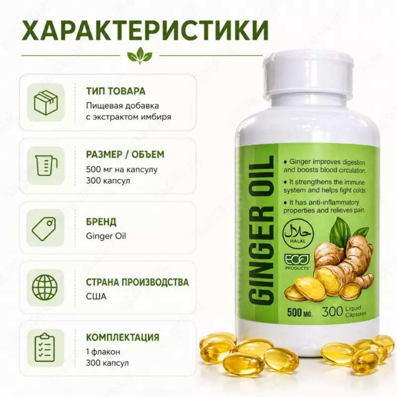  Ginger Oil 500 mg — капсулы с маслом имбиря - 