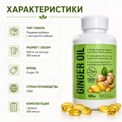  Ginger Oil 500 mg — капсулы с маслом имбиря - 